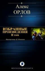Избранные произведения. II том