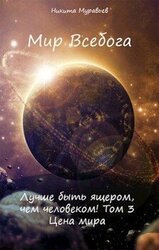 Лучше быть ящером, чем человеком! Том 3: Цена мира скачать