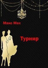 Турнир