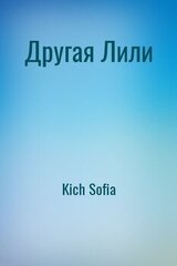 Другая Лили