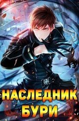 Наследник Бури скачать