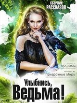 Сборник Улыбнись, Ведьма!