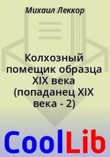 Колхозный помещик образца XIX века