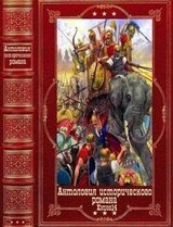 Антологтя исторического романа-14. Компиляция. Книги 1-11