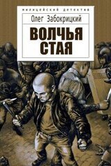 Волчья стая скачать