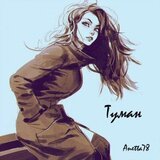 Туман скачать