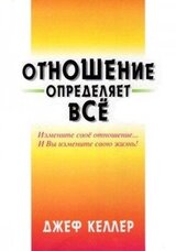 Отношение определяет всё! скачать