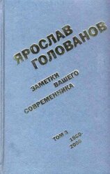 Заметки вашего современника. Том 3. 1980–2000 скачать