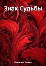 Знак Судьбы скачать