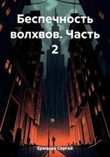 Беспечность волхвов. Часть 2 скачать