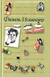 Антология сатиры и юмора России XX века. Том 14. Фазиль Искандер