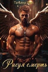 Рисуя смерть скачать