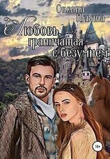 Любовь, граничащая с безумием. Книга 1