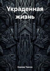 Украденная жизнь скачать