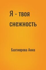 Я - твоя снежность