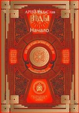 Веды Начало