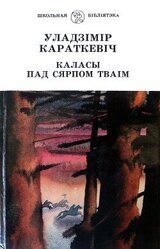 Каласы пад сярпом тваiм. Кніга ІІ. Сякера пры дрэве скачать