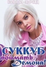 Суккуб: Поймать демона! скачать