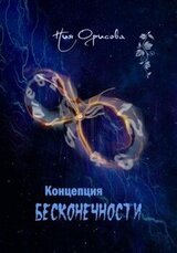 Концепция бесконечности скачать