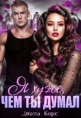 Я хуже, чем ты думал скачать