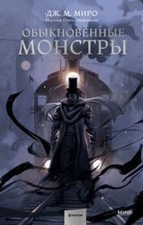 Обыкновенные монстры скачать
