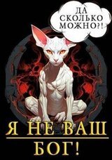 Я не ваш бог! скачать