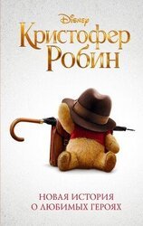 Кристофер Робин скачать