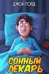 Довлатов. Сонный лекарь скачать