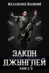 Закон джунглей 2 скачать