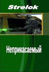 Неприкасаемый скачать