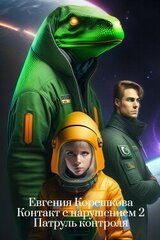 Патруль контроля скачать