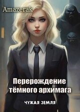 Перерождение темного архимага III. Чужая земля скачать