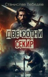 Две сотни секир скачать