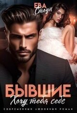 Бывшие. Хочу тебя себе скачать