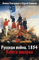 Русская война 1854. Книга вторая скачать