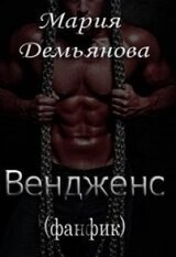 Вендженс скачать