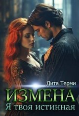Измена. Я твоя истинная скачать