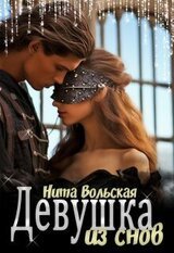 Девушка из снов скачать