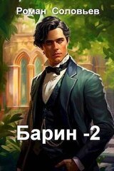 Барин 2 скачать