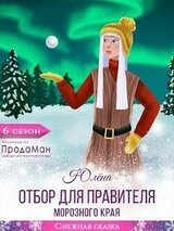 Отбор для правителя Морозного края скачать