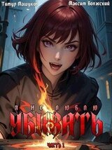 Я не люблю убивать. Часть 1 скачать