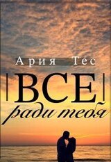 Все ради тебя скачать