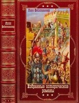 Избранные исторические романы. Компиляция. Книги 1-14 скачать