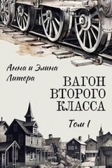 Вагон второго класса. Том I скачать