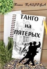 Танго на пятерых скачать