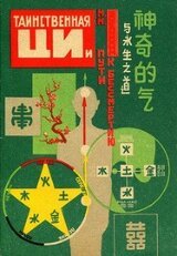 Таинственная ЦИ и пути к бессмертию. Часть 2 скачать