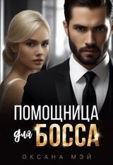 Помощница для босса скачать