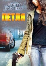 Сборник Петля [5 книг] [Компиляция]
