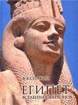Египет: Вселенная фараонов скачать