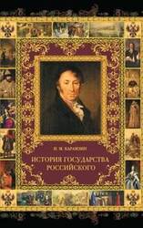 История государства Российского скачать